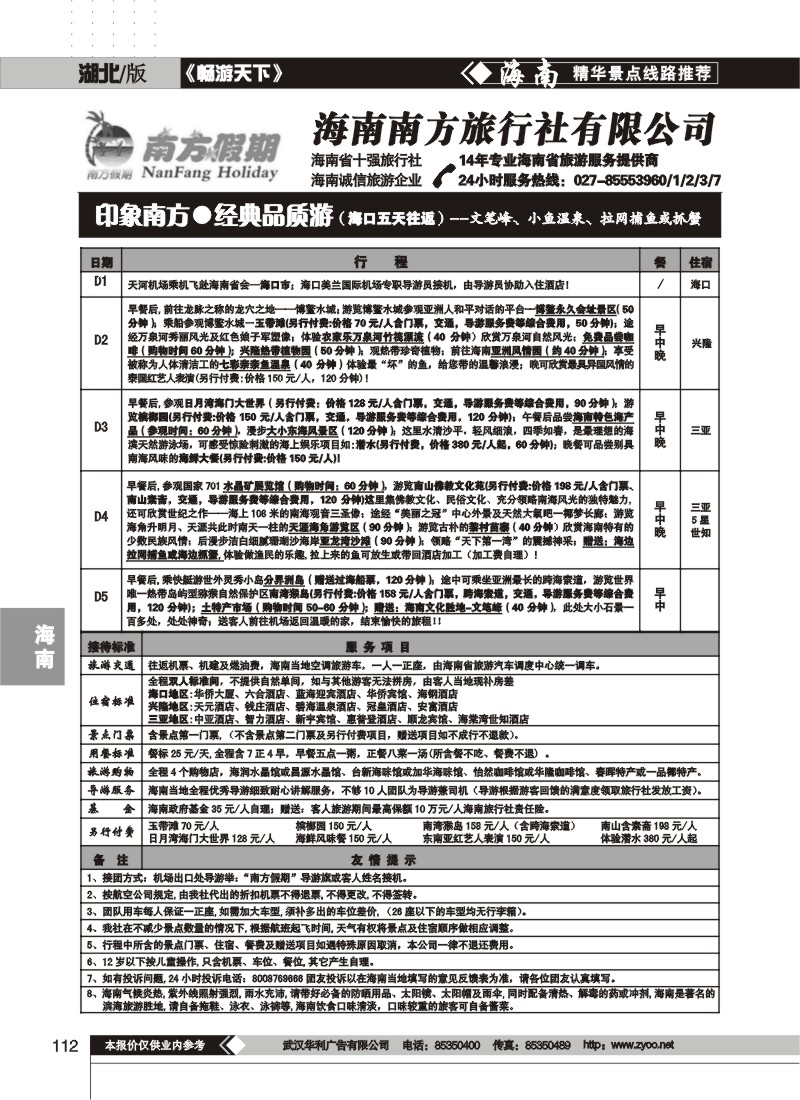 112$海南南方旅行社有限公司(三)