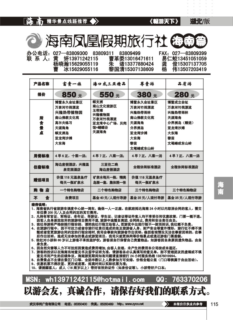 115$海南凤凰假期旅行社