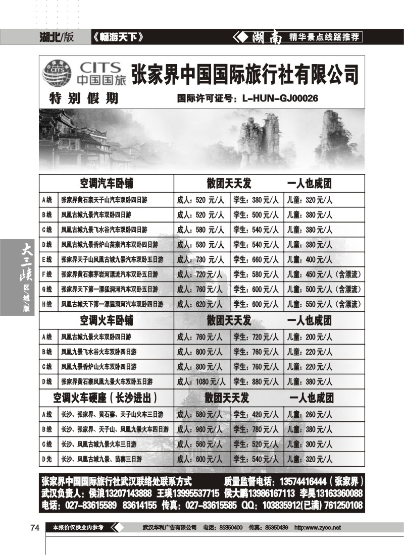 74$特别假期--张家界中国国际旅行社