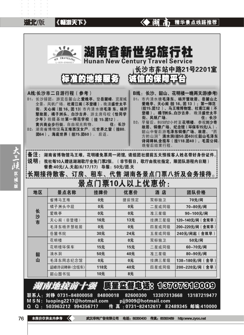 76$湖南省新世纪旅行社