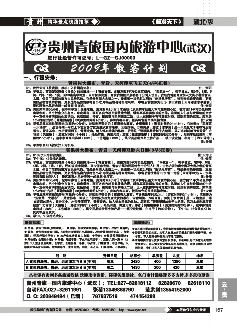 167$贵州省中国青年旅行社