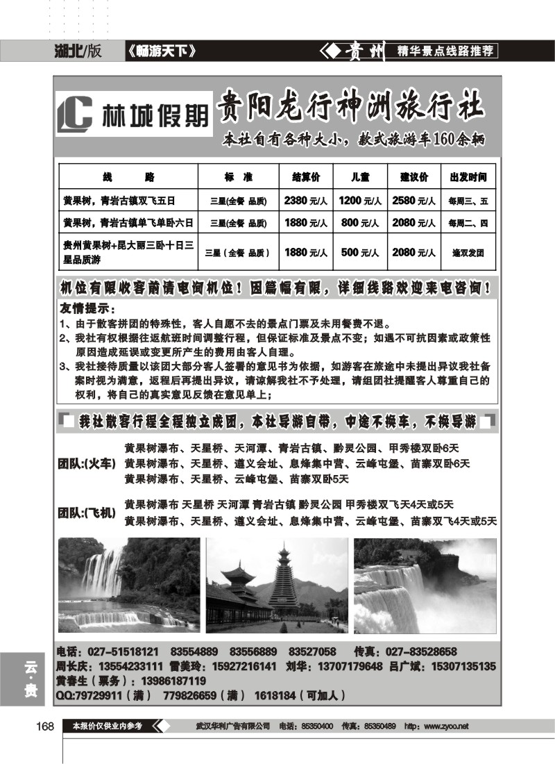 168$林城假期--贵阳龙行神洲旅行社(一)