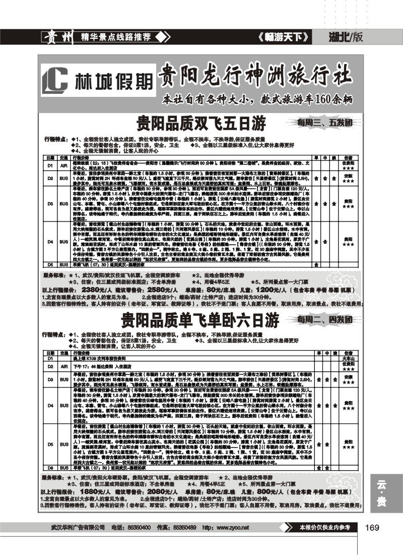169$林城假期--贵阳龙行神洲旅行社(二)