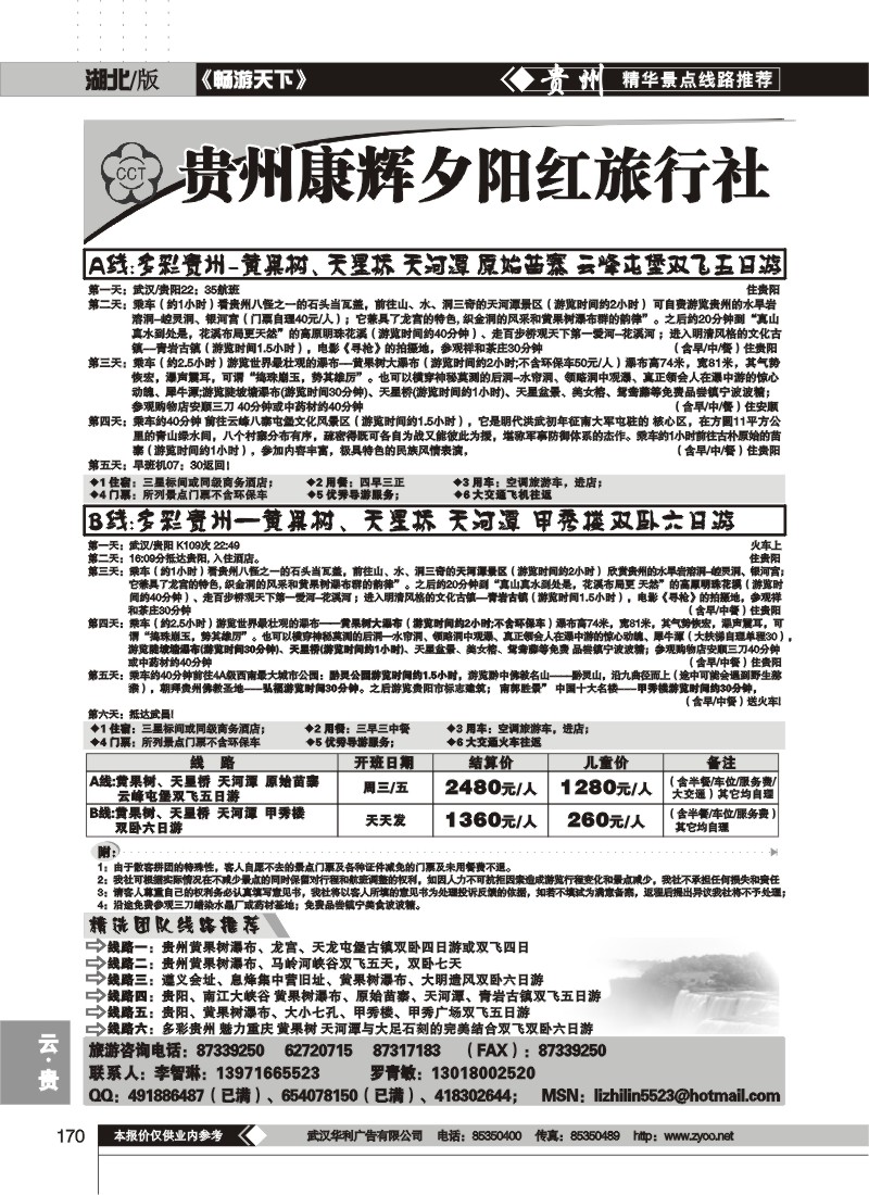 170$贵州康辉夕阳红旅行社