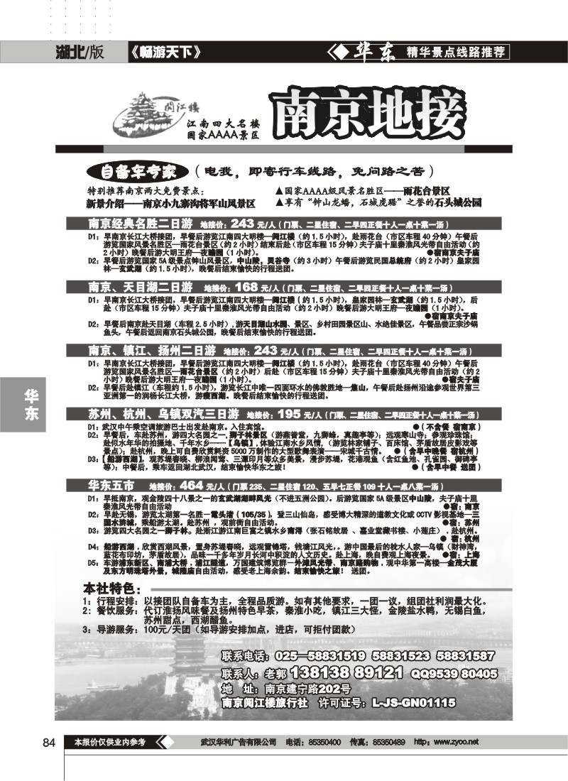 84$南京地接