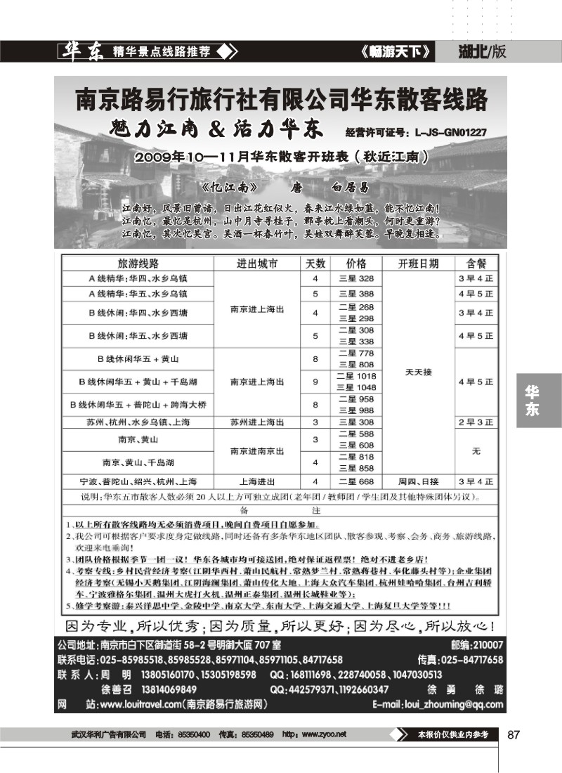 87$南京路易行旅行社