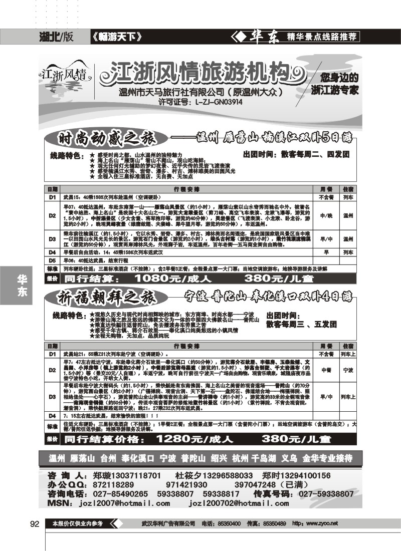 92$温州天马旅行社