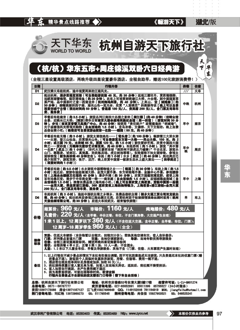 97$杭州自游天下旅行社