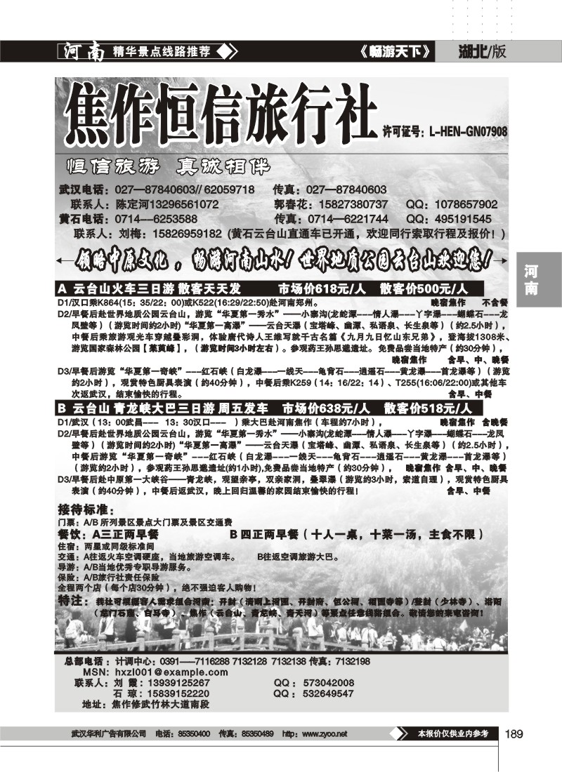 189$焦作恒信旅行社
