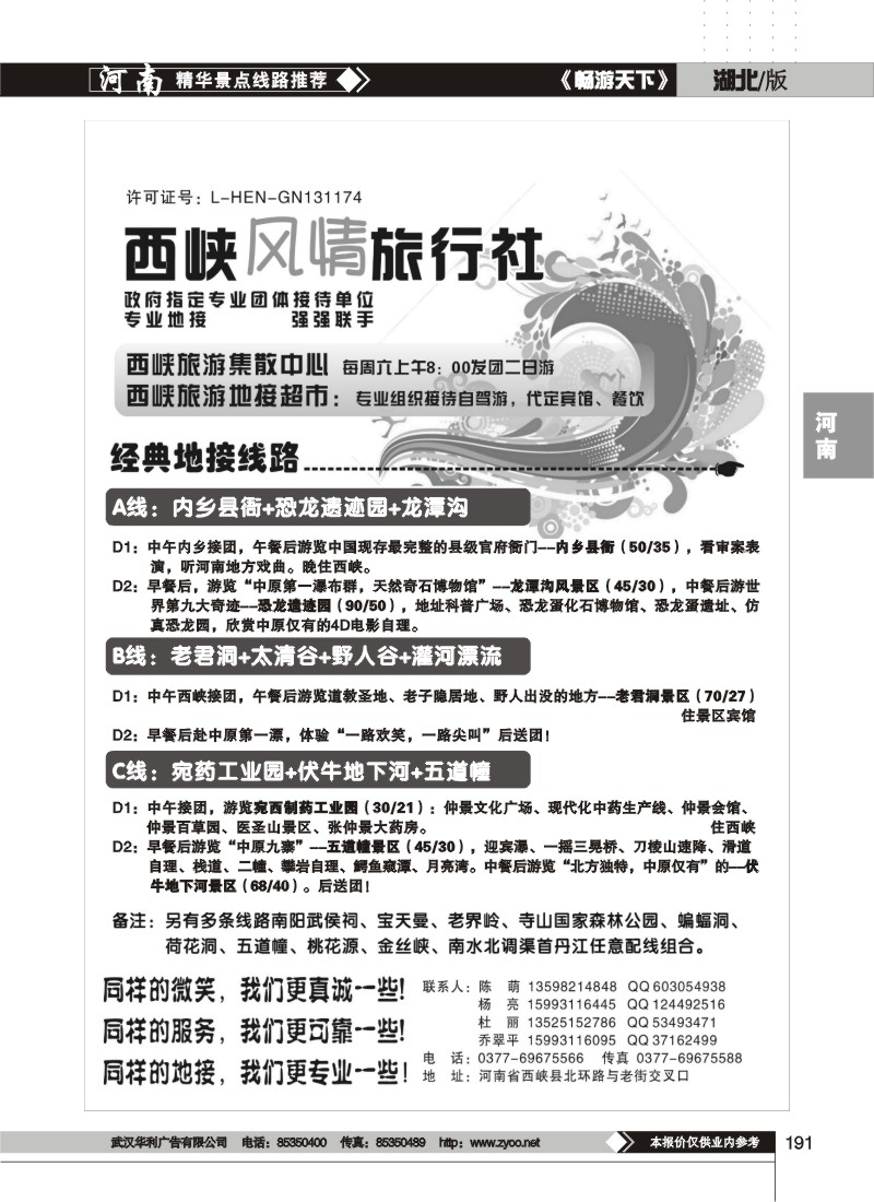 191$西峡风情旅行社