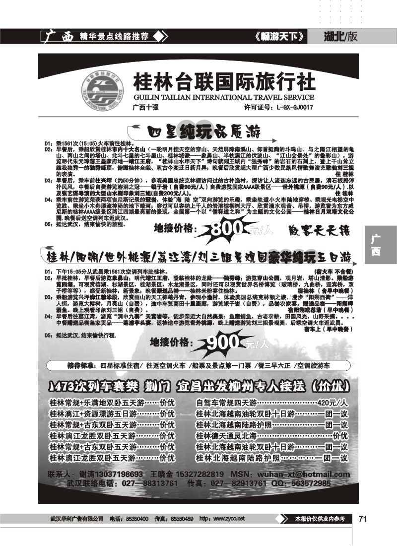 71$桂林台联国际旅行社