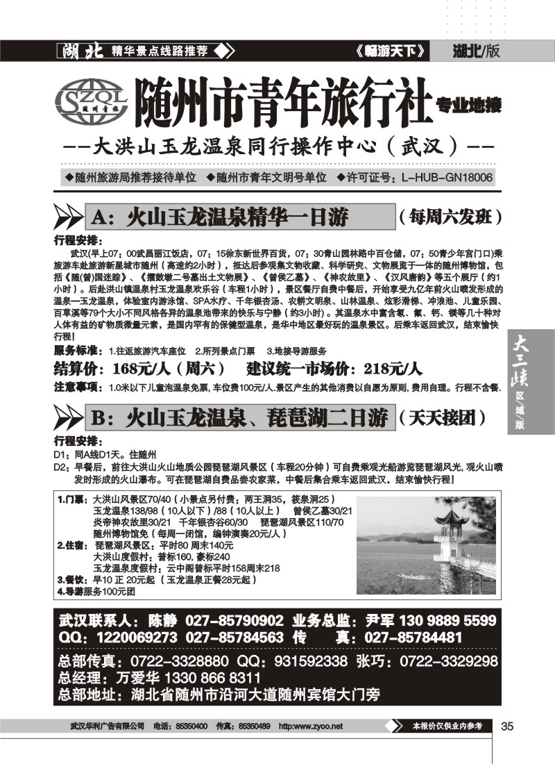 35$随州青年旅行社