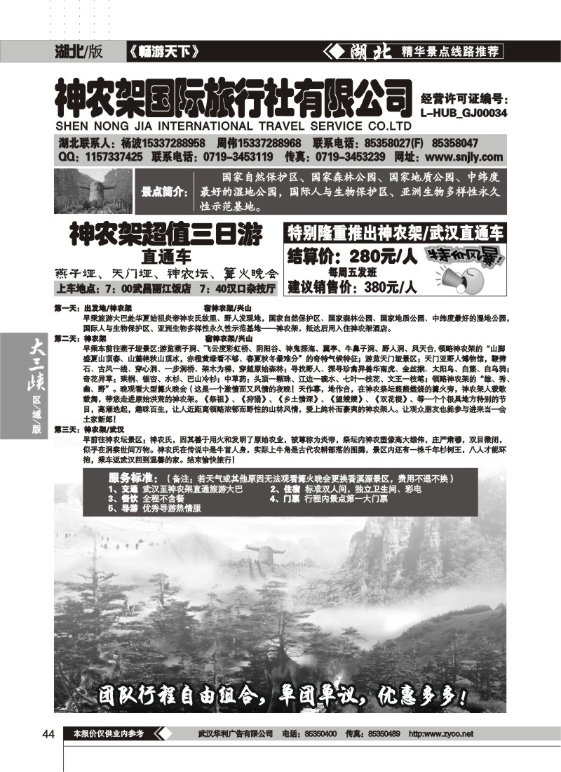 44$神农架国际旅行社有限公司