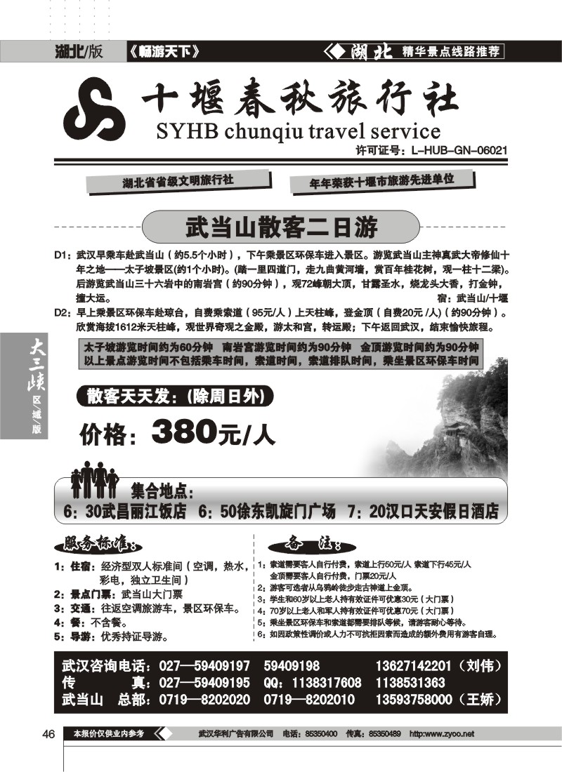 46$十堰春秋旅行社