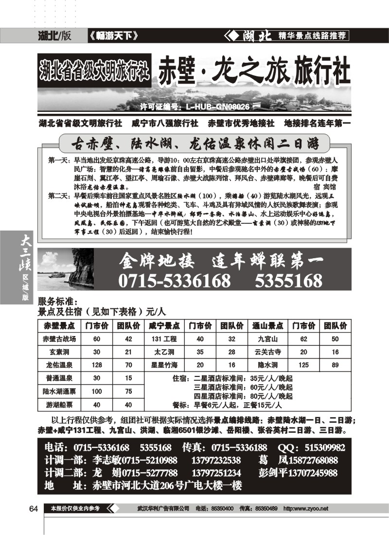 64$赤壁龙之旅旅行社
