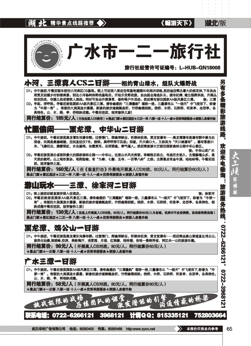65$广水一二一旅行社