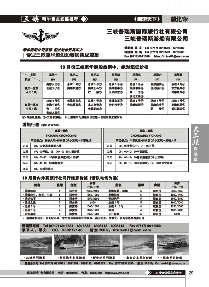 29$三峡普瑞斯国际游船及旅行社有限公司