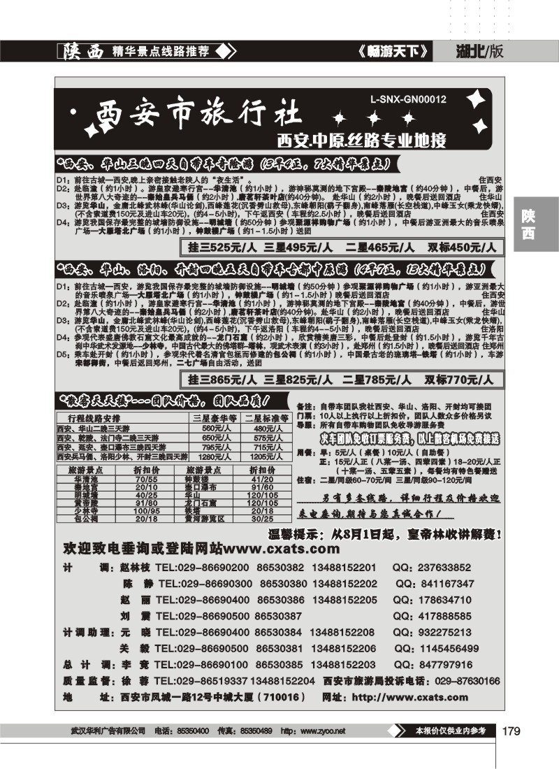 179$中国.西安市旅行社（二）