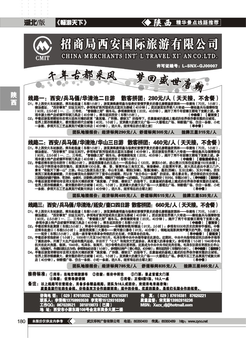 180$招商局西安国际旅游公司