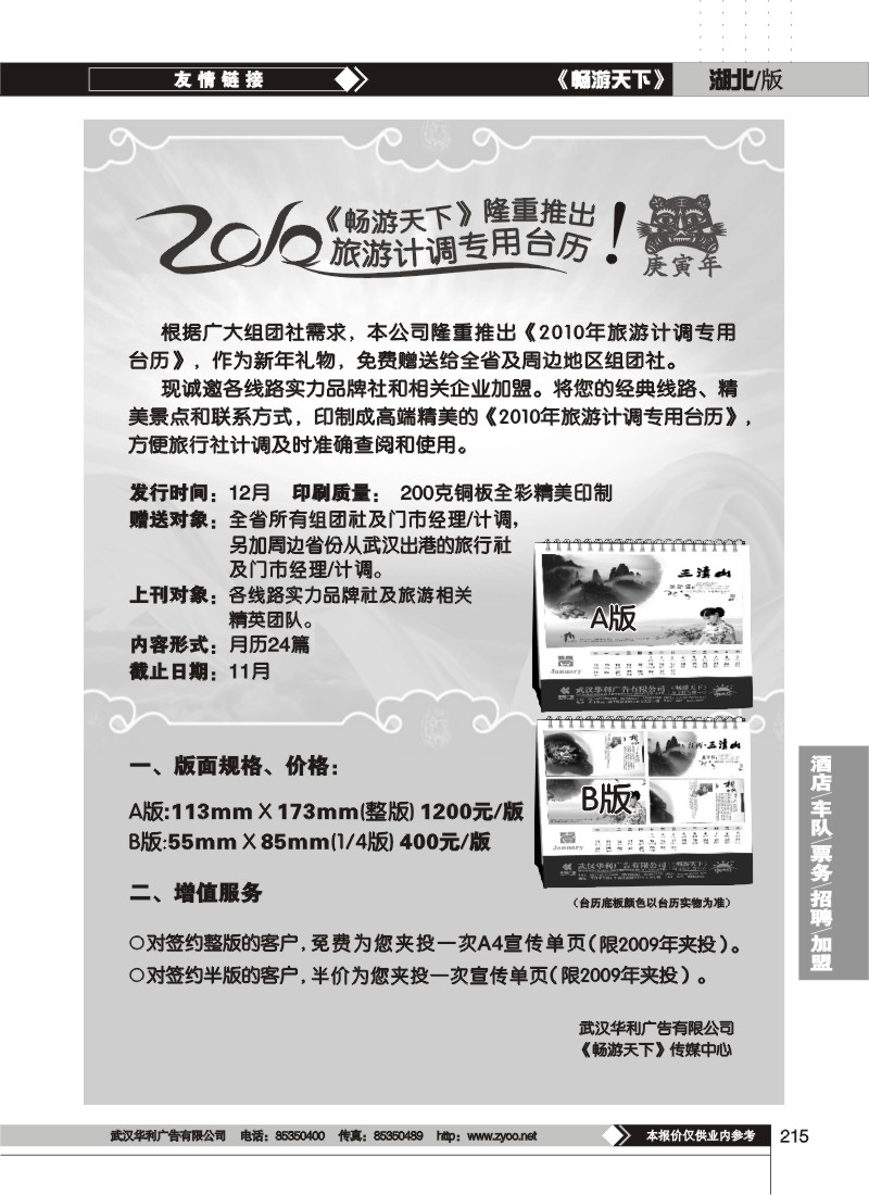215$2010年计调专用台历火热预定中