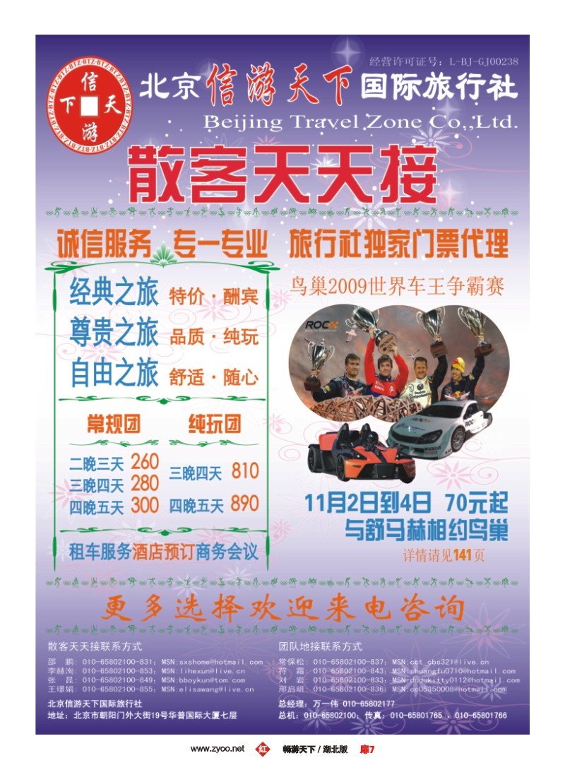 9$散客天天接·北京信游天下国际旅行社