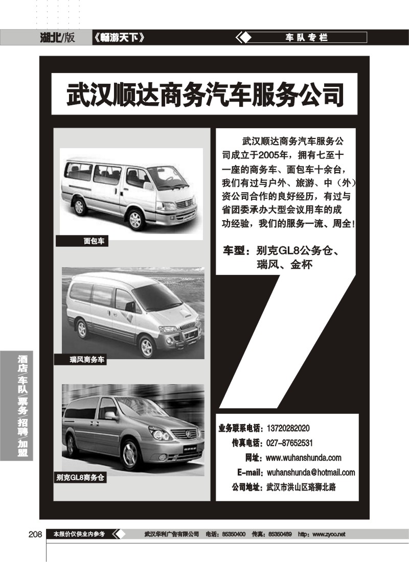 208$武汉市洪山区顺达商务汽车服务公司