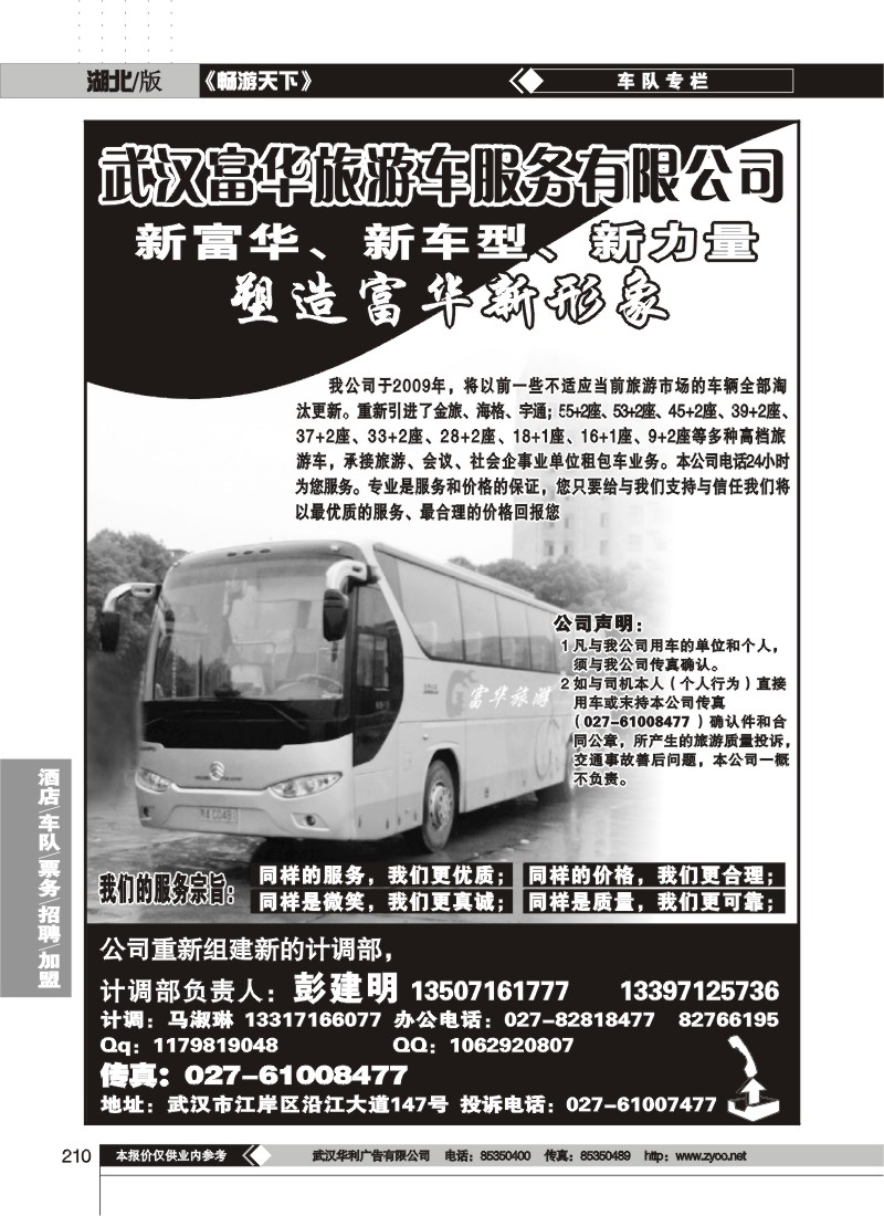 210$富华旅游车服务有限公司