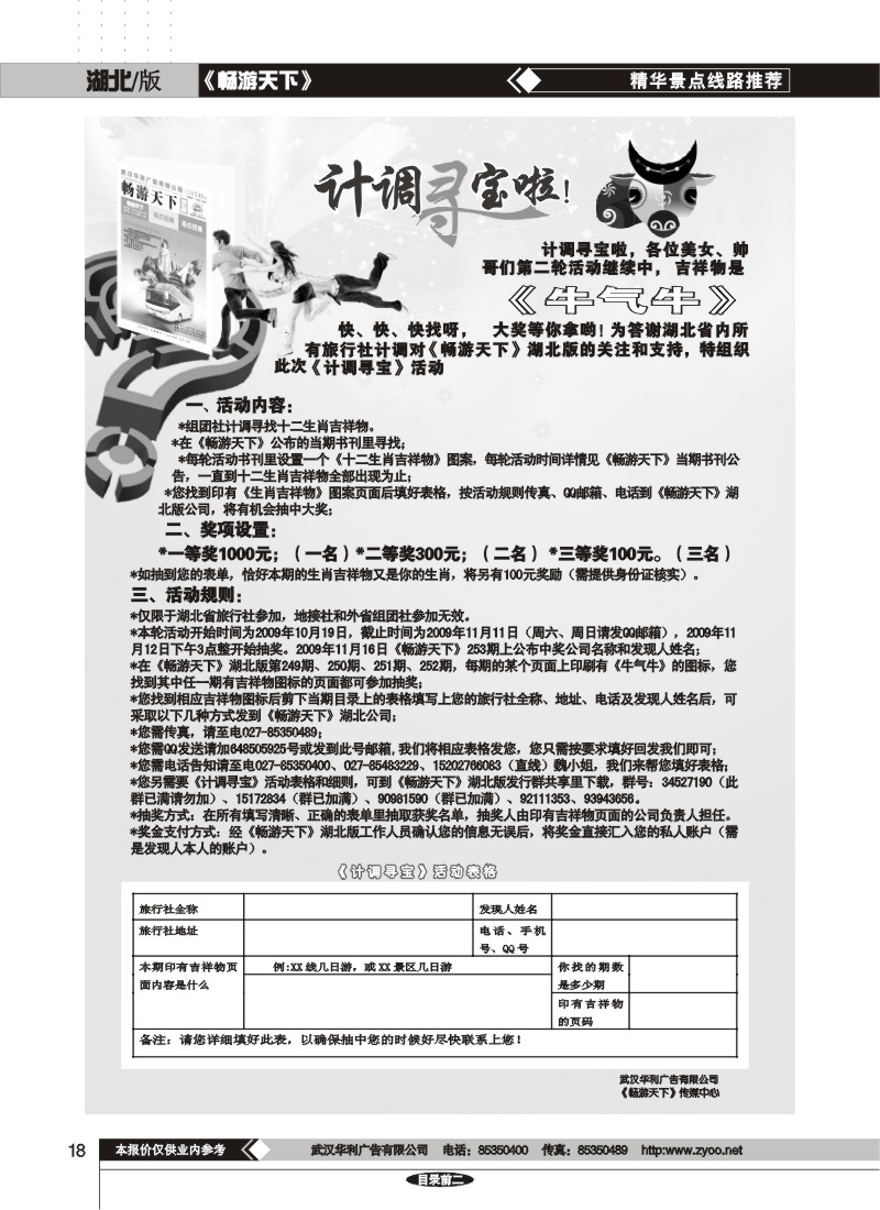 18$畅游天下计调寻宝活动细则