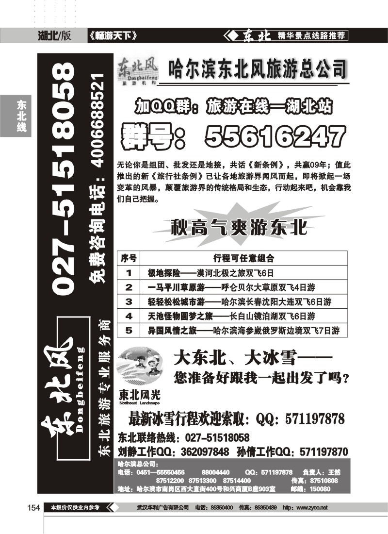 154 哈尔滨东北风旅游总公司