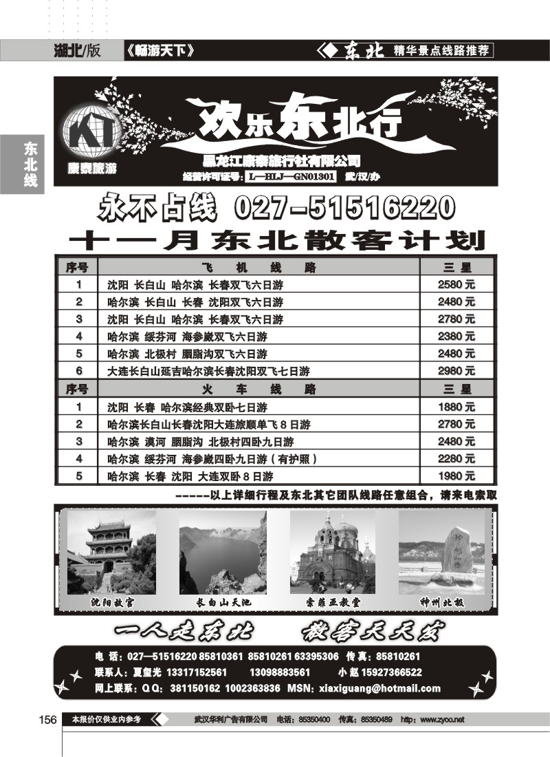 156 欢乐东北行--黑龙江康泰旅行社有限公司(一)