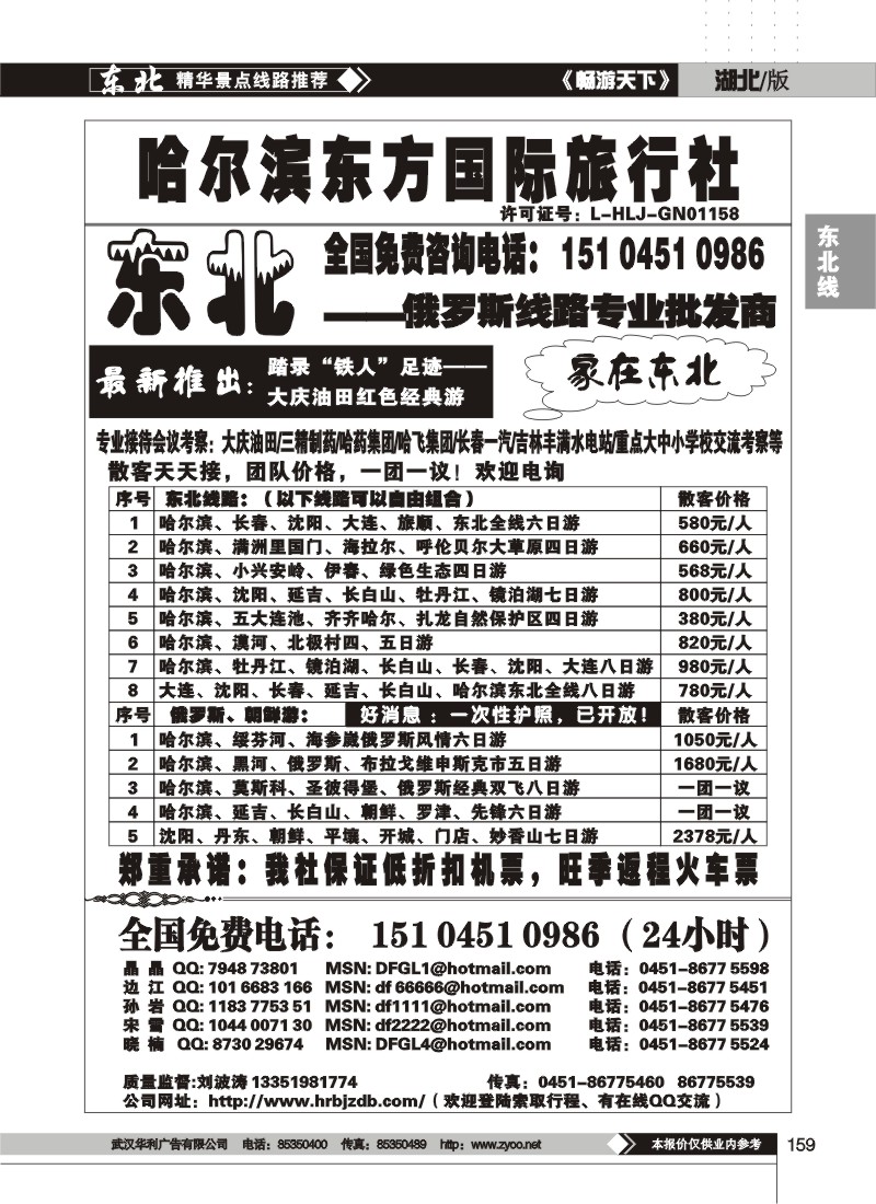 159 哈尔滨东方国际旅行社--家在东北