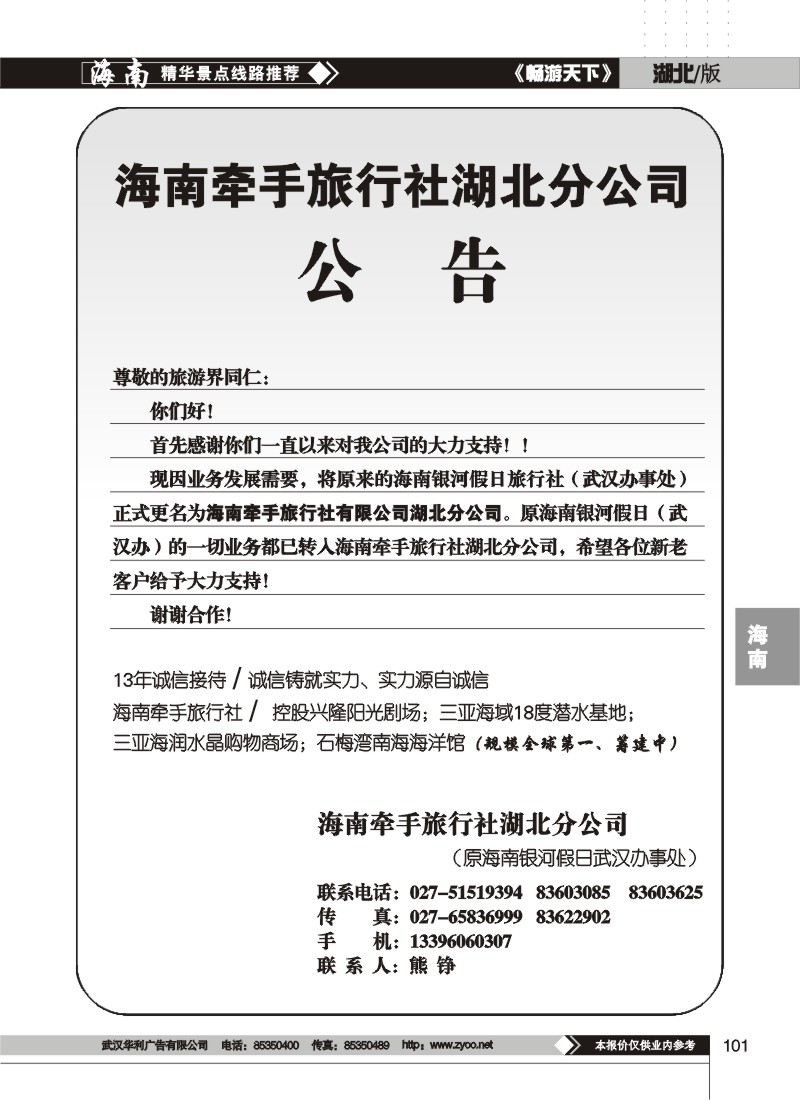 101 海南牵手旅行社有限公司(一)
