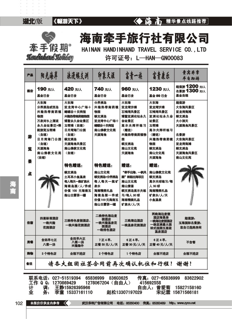 102 海南牵手旅行社有限公司(二)