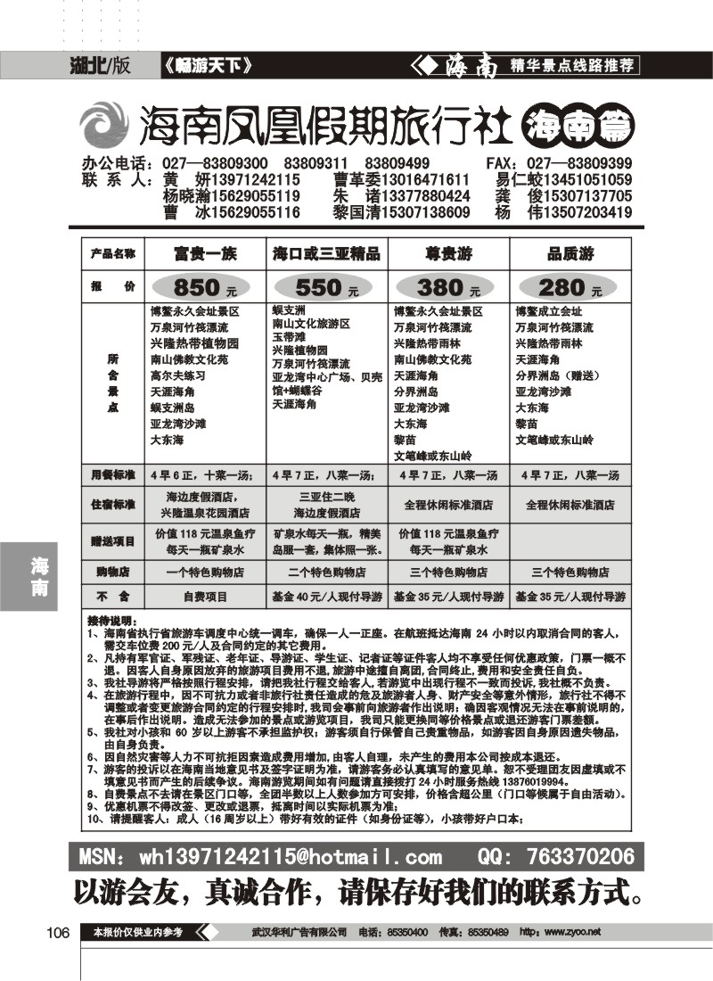 106 海南凤凰假期旅行社