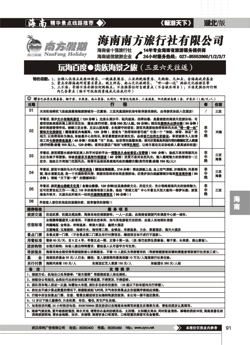 91 海南南方旅行社有限公司(四)
