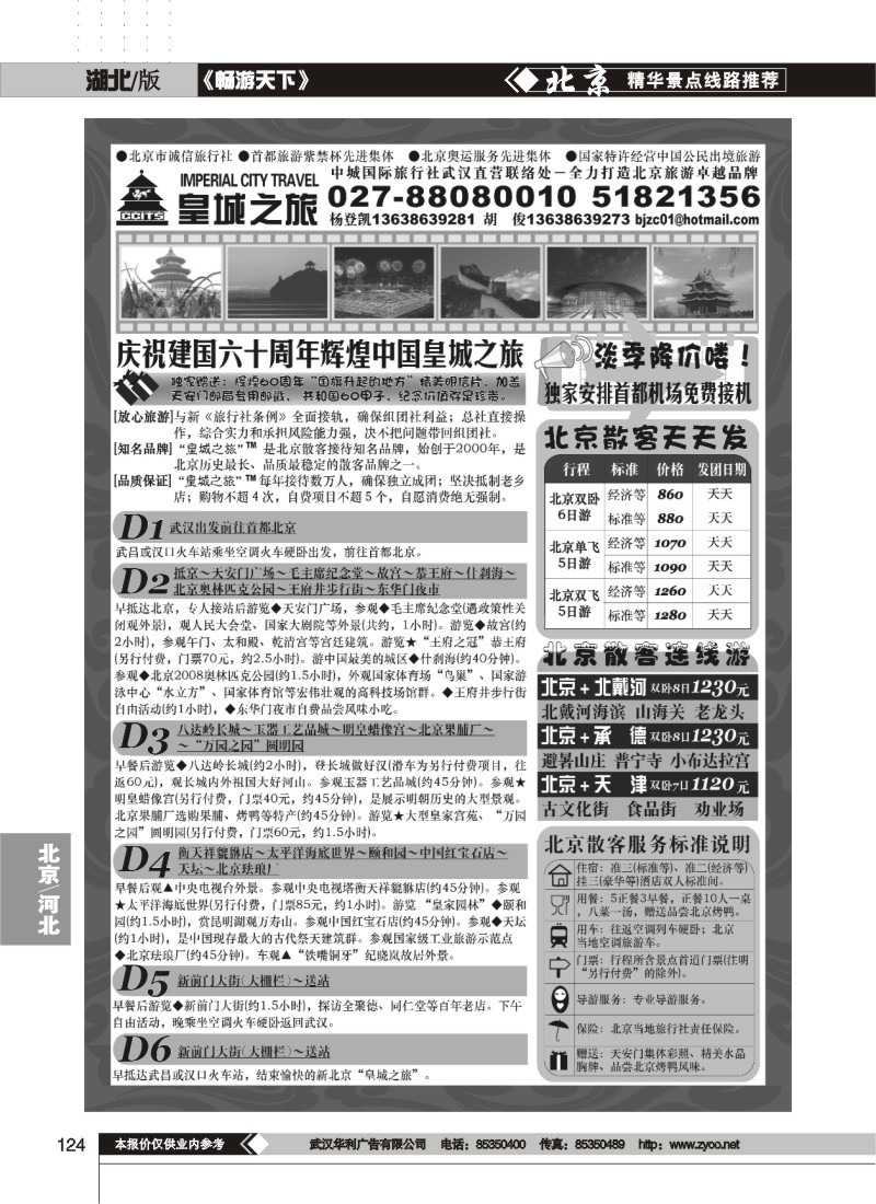 124 中城国际旅行社有限责任公司（皇城之旅）（一）