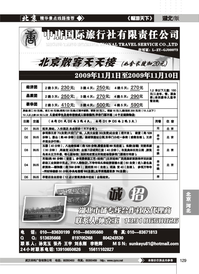 129 北京中唐国际旅行社