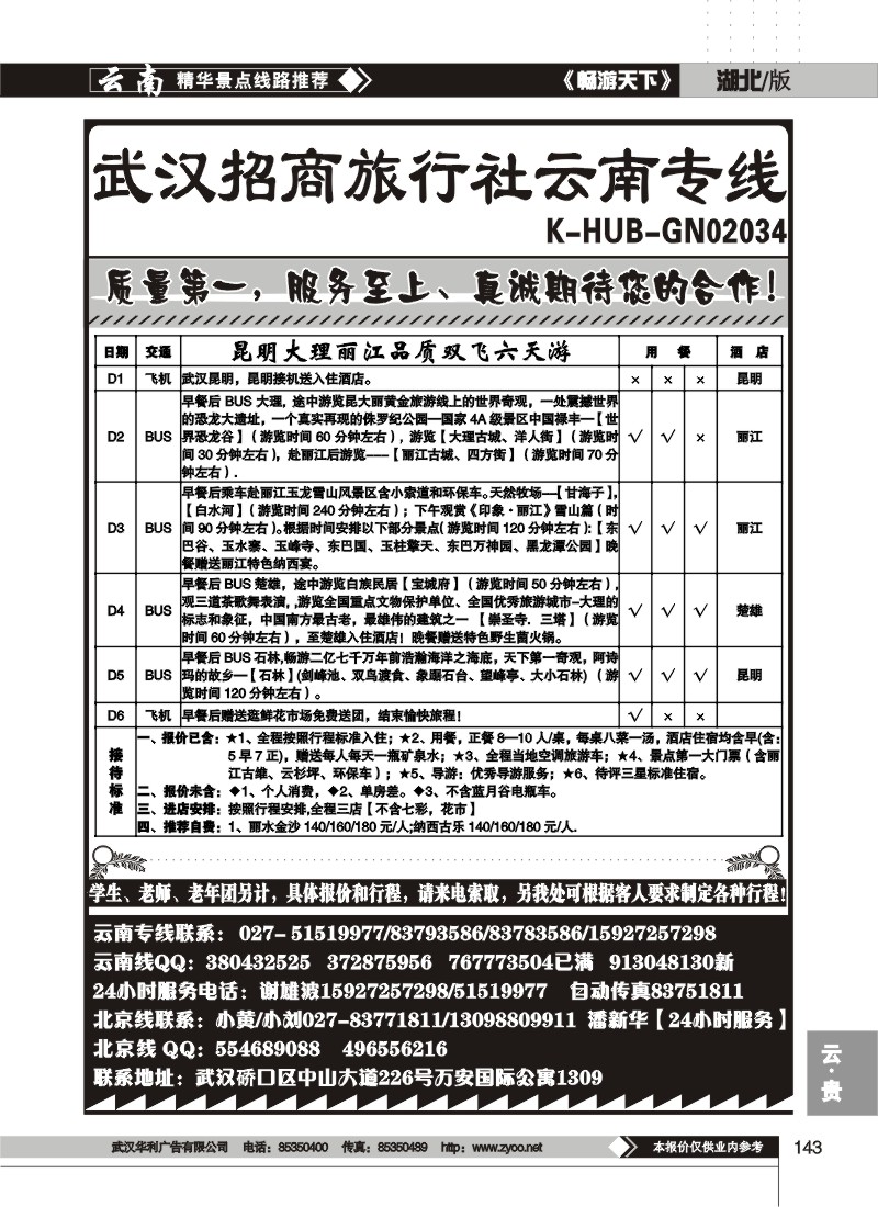 143 武汉招商旅行社云南专线