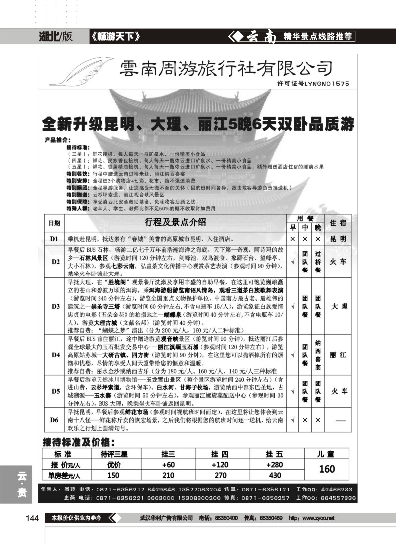 144 云南周游旅行社-昆、大、丽火车专线