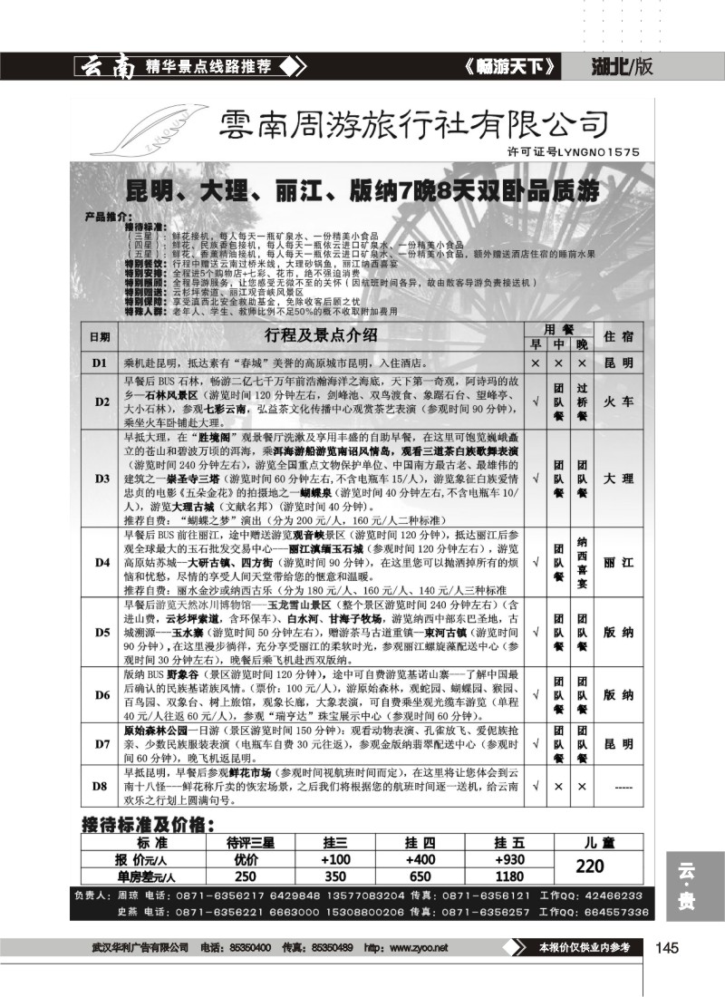 145 云南周游旅行社-昆、丽、版纳火车专线