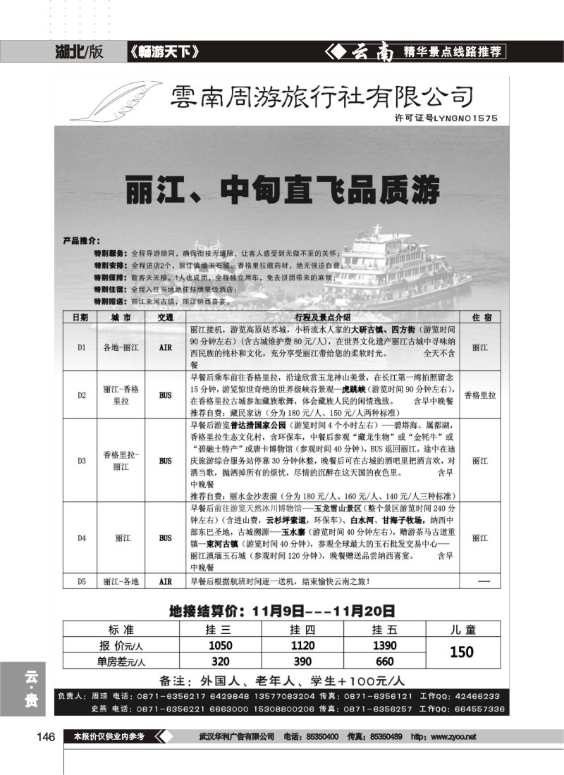 146 云南周游旅行社-丽、中专线