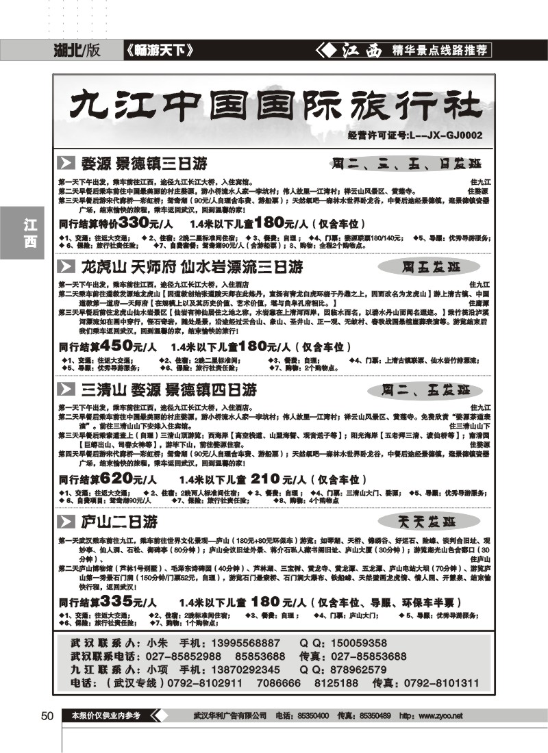 50 九江中国国旅旅行社（一）