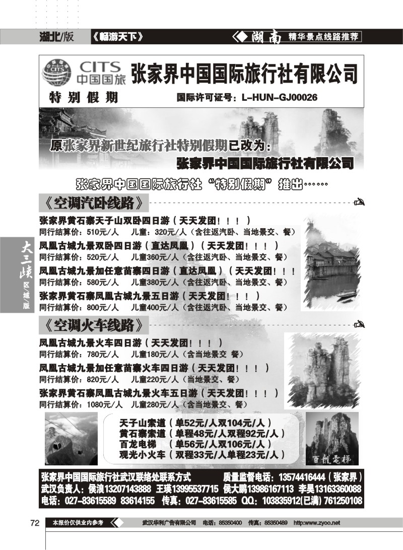 72 特别假期--张家界中国国际旅行社