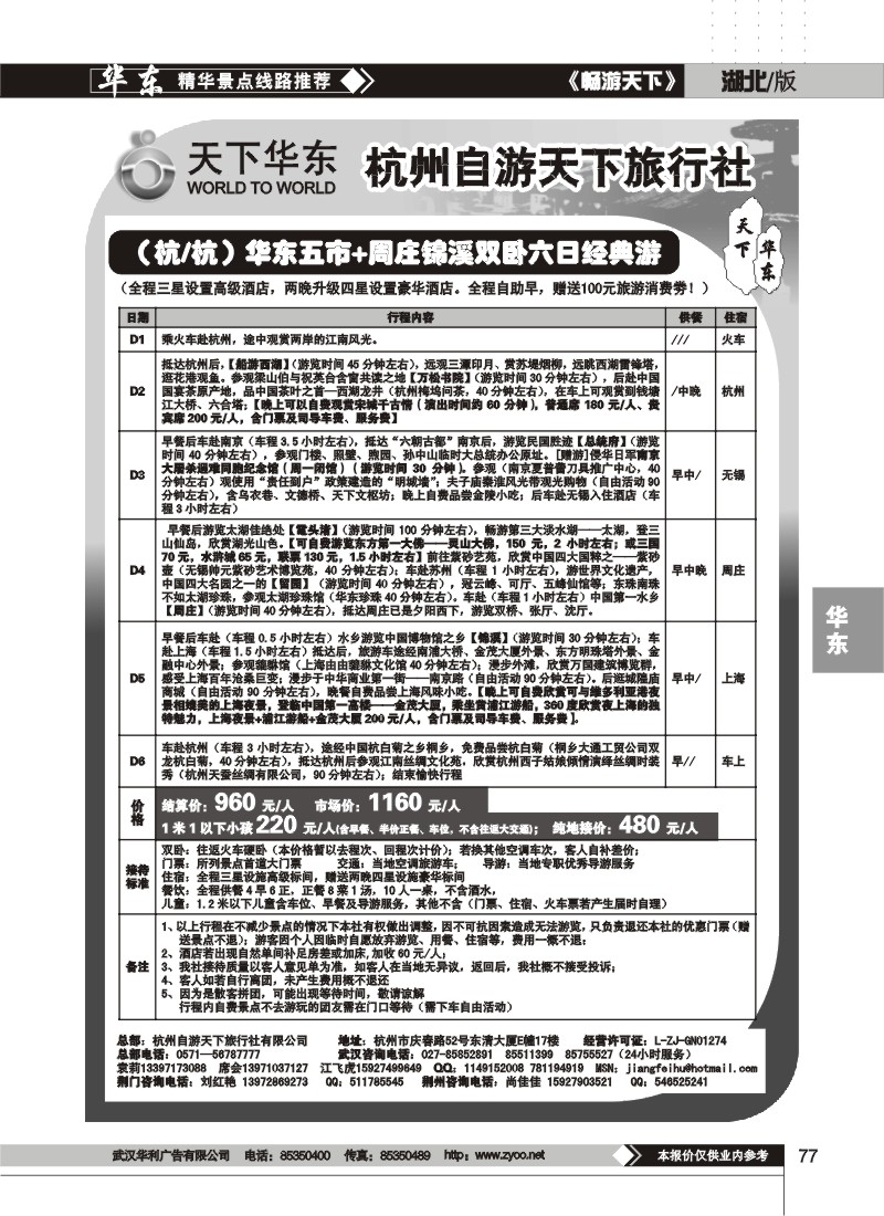 77 杭州自由天下旅行社