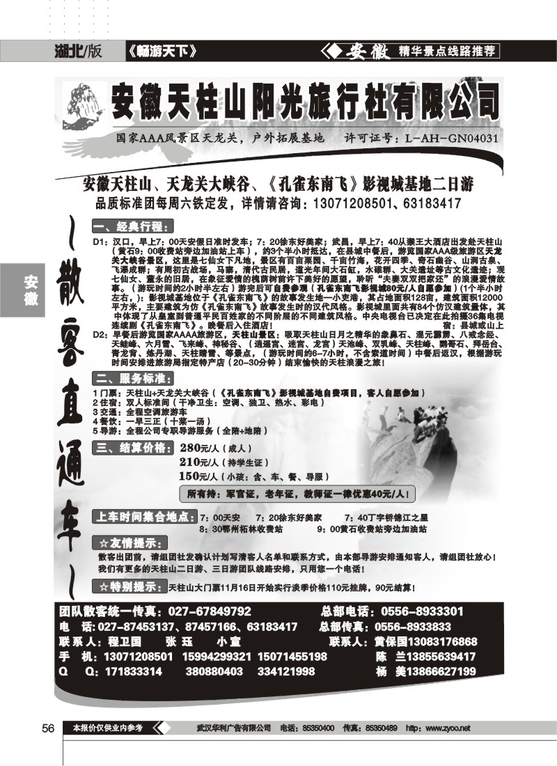 56 天柱山阳光旅行社