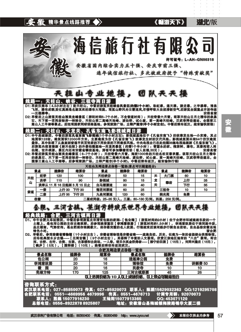 57 安徽天柱山海信旅行社