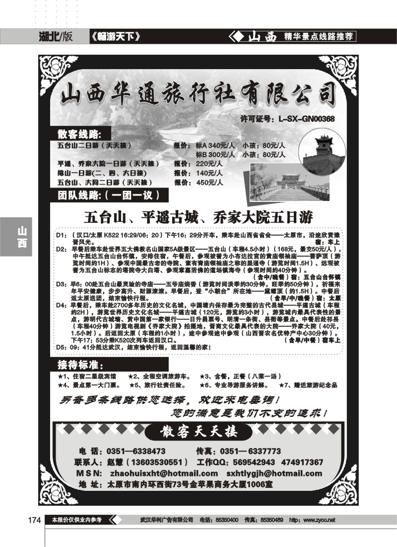 174 山西华通旅行社有限公司