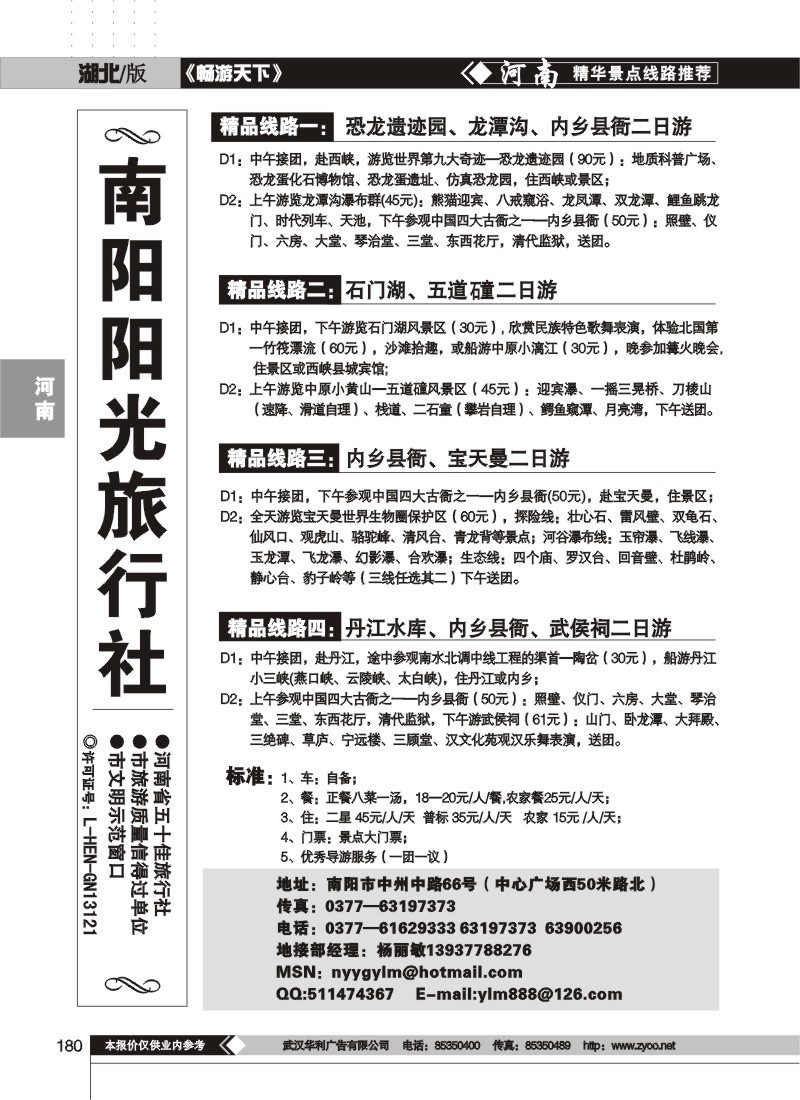 180 南阳阳光旅行社