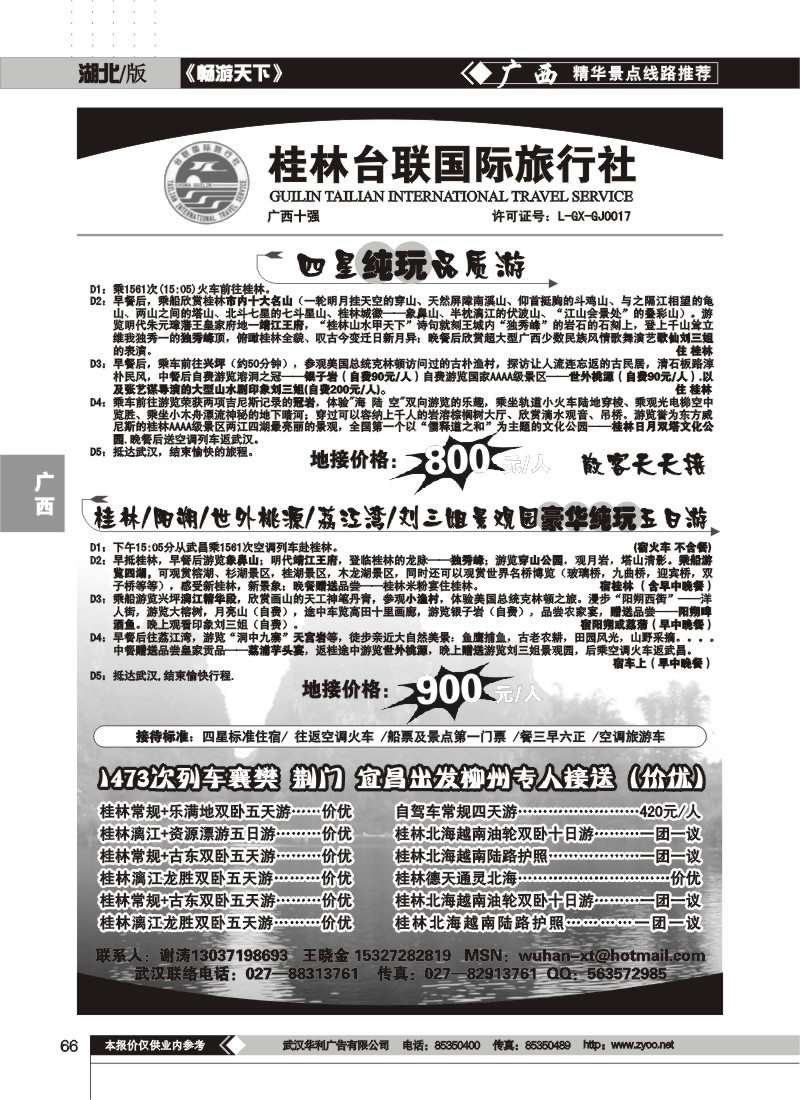 66 桂林台联国际旅行社