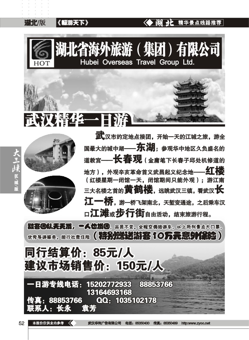 52 湖北省海外旅游（集团）有限公司--武汉精华一日游